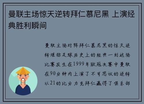 曼联主场惊天逆转拜仁慕尼黑 上演经典胜利瞬间