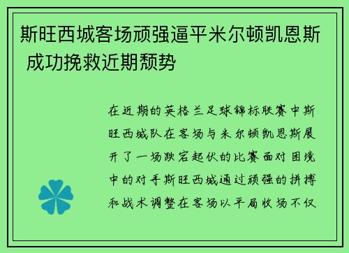 斯旺西城客场顽强逼平米尔顿凯恩斯 成功挽救近期颓势