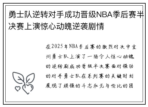 勇士队逆转对手成功晋级NBA季后赛半决赛上演惊心动魄逆袭剧情