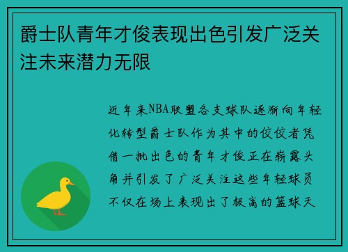 爵士队青年才俊表现出色引发广泛关注未来潜力无限