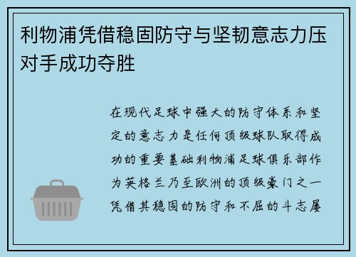 利物浦凭借稳固防守与坚韧意志力压对手成功夺胜