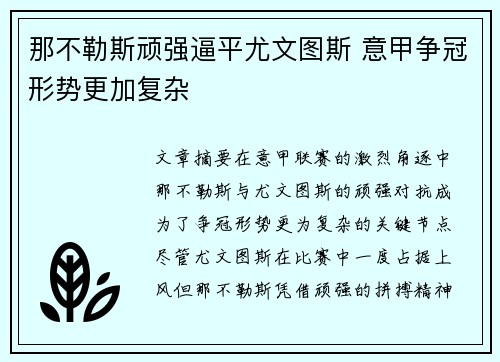 那不勒斯顽强逼平尤文图斯 意甲争冠形势更加复杂