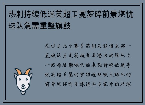 热刺持续低迷英超卫冕梦碎前景堪忧球队急需重整旗鼓