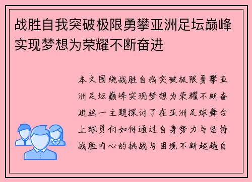 战胜自我突破极限勇攀亚洲足坛巅峰实现梦想为荣耀不断奋进