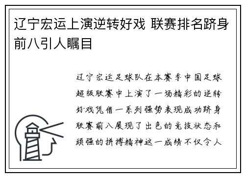 辽宁宏运上演逆转好戏 联赛排名跻身前八引人瞩目
