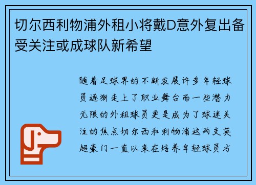 切尔西利物浦外租小将戴D意外复出备受关注或成球队新希望