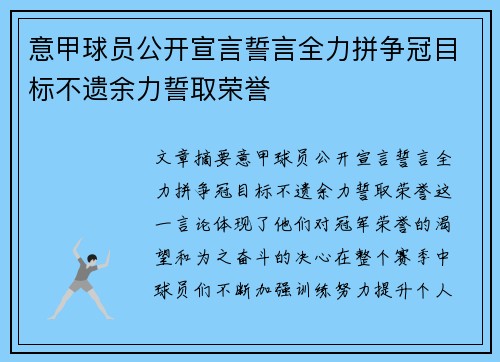 意甲球员公开宣言誓言全力拼争冠目标不遗余力誓取荣誉