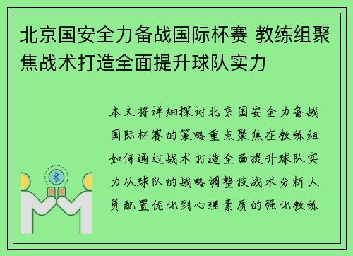北京国安全力备战国际杯赛 教练组聚焦战术打造全面提升球队实力