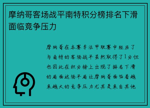 摩纳哥客场战平南特积分榜排名下滑面临竞争压力