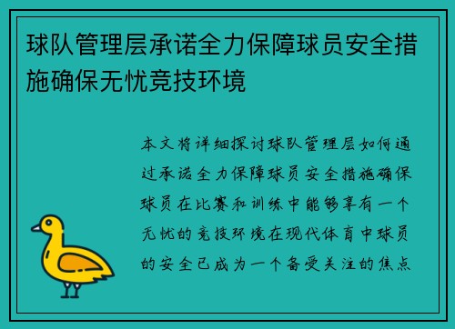 球队管理层承诺全力保障球员安全措施确保无忧竞技环境