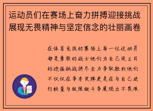 运动员们在赛场上奋力拼搏迎接挑战展现无畏精神与坚定信念的壮丽画卷