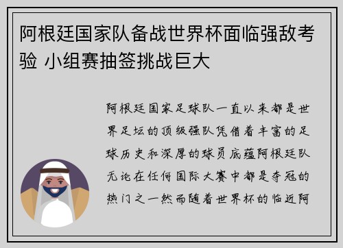 阿根廷国家队备战世界杯面临强敌考验 小组赛抽签挑战巨大