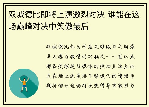 双城德比即将上演激烈对决 谁能在这场巅峰对决中笑傲最后