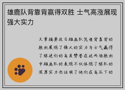 雄鹿队背靠背赢得双胜 士气高涨展现强大实力